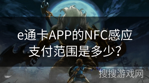 e通卡APP的NFC感应支付范围是多少？