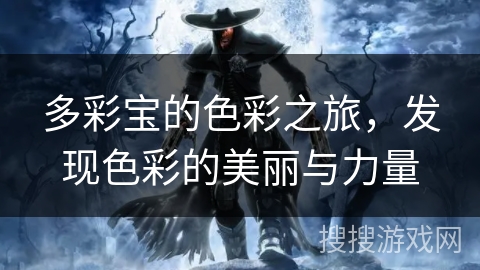 多彩宝的色彩之旅，发现色彩的美丽与力量
