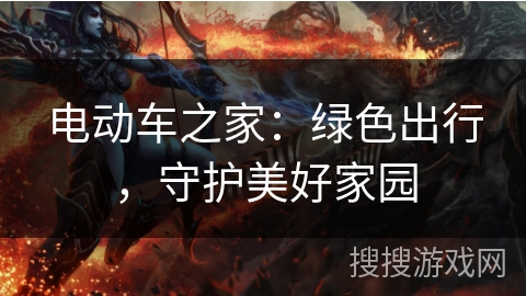 电动车之家：绿色出行，守护美好家园