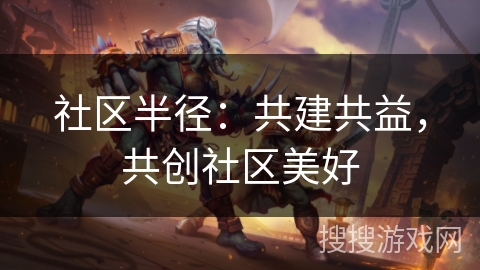 社区半径：共建共益，共创社区美好