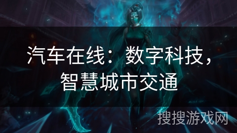 汽车在线：数字科技，智慧城市交通