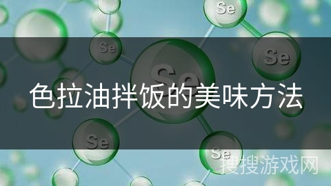 色拉油拌饭的美味方法