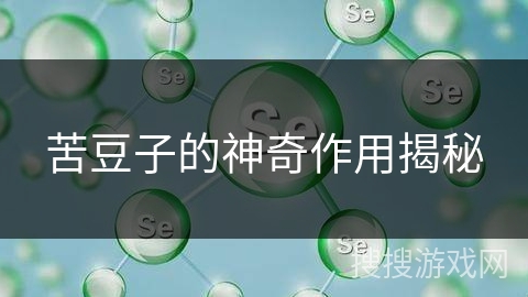 苦豆子的神奇作用揭秘