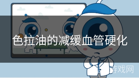 色拉油的减缓血管硬化