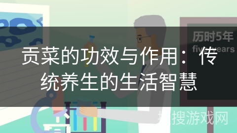 贡菜的功效与作用：传统养生的生活智慧