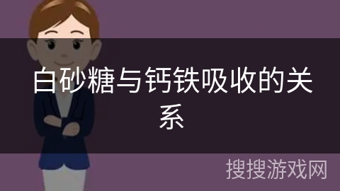 白砂糖与钙铁吸收的关系