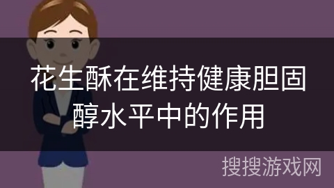 花生酥在维持健康胆固醇水平中的作用