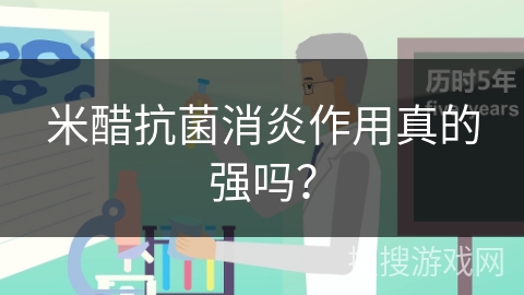 米醋抗菌消炎作用真的强吗？