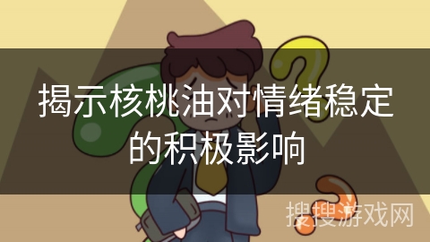 揭示核桃油对情绪稳定的积极影响