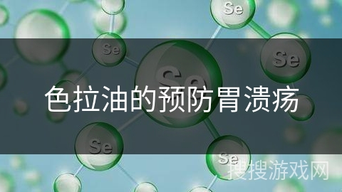 色拉油的预防胃溃疡