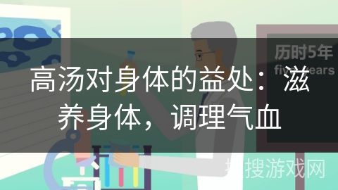 高汤对身体的益处：滋养身体，调理气血