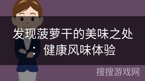 发现菠萝干的美味之处：健康风味体验