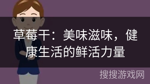 草莓干：美味滋味，健康生活的鲜活力量