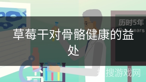 草莓干对骨骼健康的益处