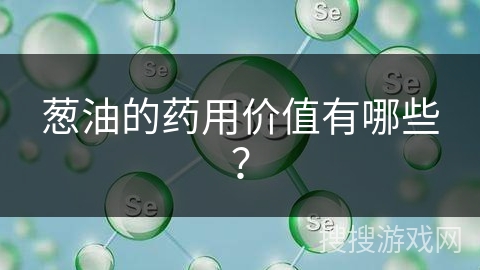 葱油的药用价值有哪些？