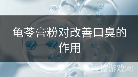 龟苓膏粉对改善口臭的作用