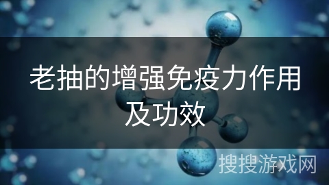 老抽的增强免疫力作用及功效