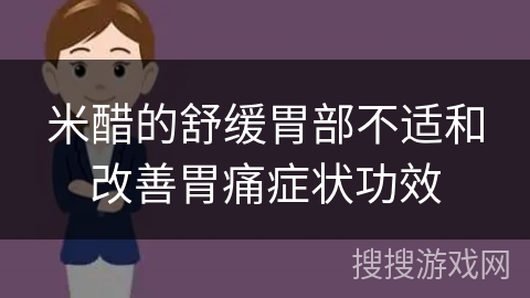 米醋的舒缓胃部不适和改善胃痛症状功效