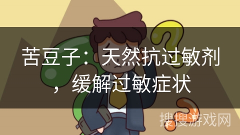 苦豆子:天然抗过敏剂,缓解过敏症状