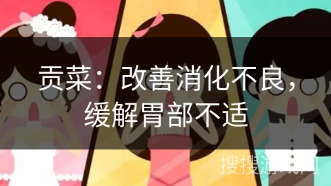 贡菜:改善消化不良,缓解胃部不适