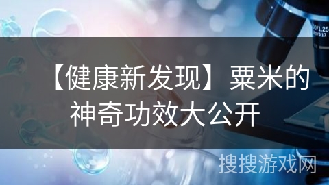 【健康新发现】粟米的神奇功效大公开