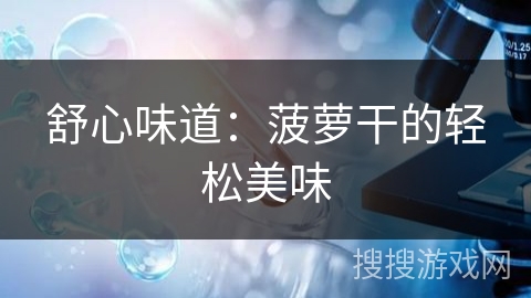 舒心味道：菠萝干的轻松美味