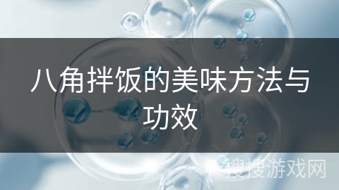 八角拌饭的美味方法与功效