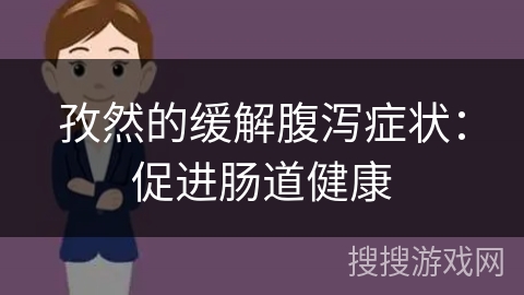 孜然的缓解腹泻症状：促进肠道健康