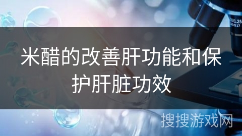 米醋的改善肝功能和保护肝脏功效