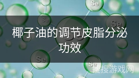 椰子油的调节皮脂分泌功效