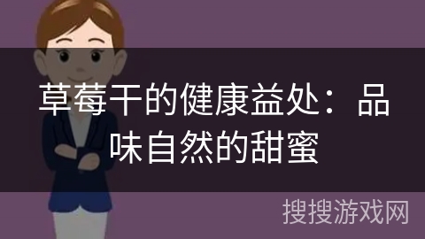 草莓干的健康益处：品味自然的甜蜜