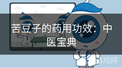 苦豆子的药用功效:中医宝典