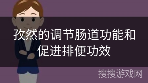 孜然的调节肠道功能和促进排便功效