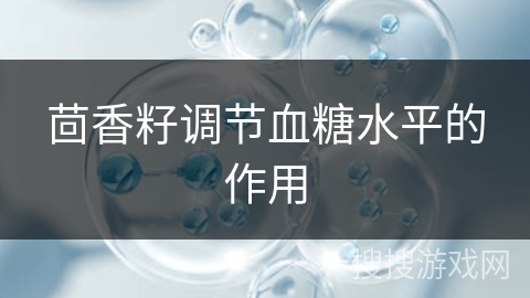 茴香籽调节血糖水平的作用