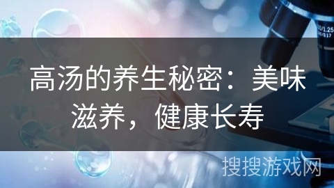 高汤的养生秘密:美味滋养,健康长寿