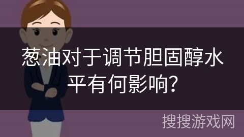 葱油对于调节胆固醇水平有何影响?