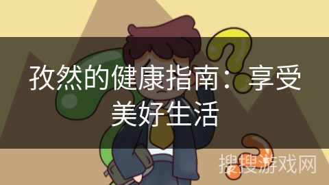 孜然的健康指南：享受美好生活