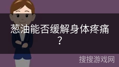 葱油能否缓解身体疼痛？