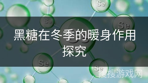 黑糖在冬季的暖身作用探究