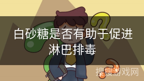 白砂糖是否有助于促进淋巴排毒