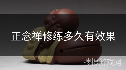 正念禅修练多久有效果 正念禅修练多久有效果