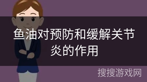 鱼油对预防和缓解关节炎的作用