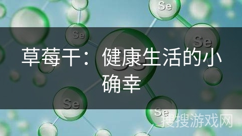 草莓干：健康生活的小确幸