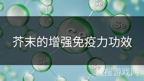 芥末的增强免疫力功效