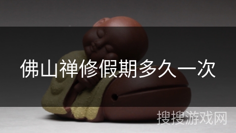 佛山禅修假期多久一次