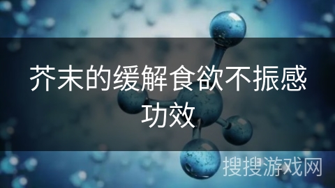 芥末的缓解食欲不振感功效