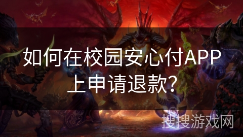 如何在校园安心付APP上申请退款? 如何在校园安心付APP上申请退款?