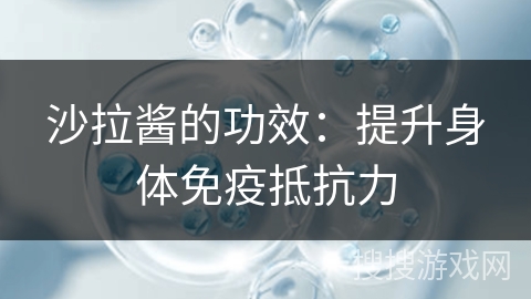沙拉酱的功效：提升身体免疫抵抗力