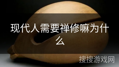 现代人需要禅修嘛为什么