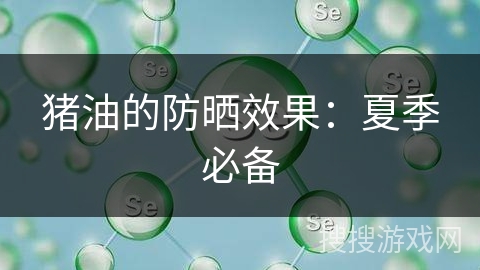 猪油的防晒效果：夏季必备